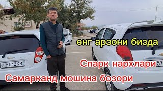 Самарканд мошина бозори Спарк нархлари 2024