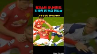 현재 맨유 진정한 팬의 모습