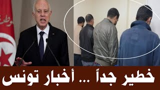 🔴عاجل أخبار تونس وردنا الآن ... يارب استر تونس!!!