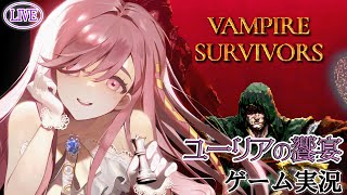 【 バンパイアサバイバーズ ＃001 】神ゲー Vampire Survivors やってみた【ユーリアの饗宴】ゲーム実況 @LIVE