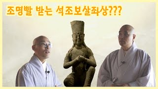 (preview)2020 월정사 산사문화재 탐방! - 월정사 성보박물관 석조보살좌상