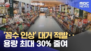 '꼼수 인상' 대거 적발‥용량 최대 30% 줄여 (2024.06.13 /뉴스투데이/MBC)