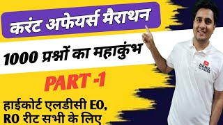 करंट अफेयर्स मैराथन क्लास|| 1000 सलेक्टेड रामबाण प्रश्न|| PART -1|| DENIL CLASSES