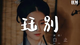 白止 - 珏別『夜半幽窗冷雨 月影落一地』【動態歌詞Lyrics】