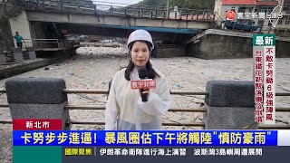 卡努颱風+大潮來襲！海漂垃圾湧進新北鼻頭漁港｜#寰宇新聞 @globalnewstw