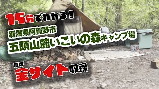 ほぼ全サイト見せます！１５分でわかる五頭山麓いこいの森キャンプ場【キャンプ場】新潟県阿賀野市