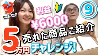 売れた商品ご紹介♪メルカリde在宅ワーク5万円チャレンジ♪9日目