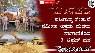 ಪಟಗುಪ್ಪ ಸೇತುವೆ ಸಮೀಪ ಅಕ್ರಮ ಮರಳು ಸಾಗಾಣಿಕೆಯ 2 ಟಿಪ್ಪರ್‌ ವಶ - ಬೆಳಗಿನ ಜಾವ ನಡೆಯಿತು ಹೊಸನಗರ ಅರಣ್ಯ ಇಲಾಖೆ ದಾಳಿ