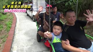 藍灣玩很大-20190804富王一行貴賓搭乘藍灣接龍蜈蚣車