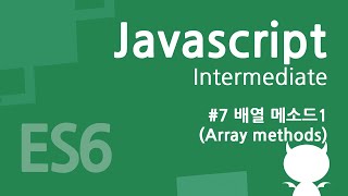 자바스크립트 중급 강좌 #7 - 배열 메소드1(Array methods)
