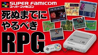 PS4・SWITCHに移植してほしいスーファミ名作RPGベストゲームTOP10ランキング／オススメ！Nintendo supar famicom SFC SNES BEST GAME RANKING