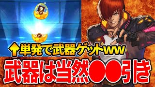 【庵XIV武器ガチャは●●引き!!】単発で武器ゲットです【KOF98UMOL】