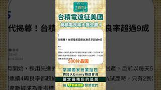 強！台積電震撼美國，彭博報導美國廠良率超高！