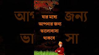 যার মধ্যে আপনার জন্য ভালোবাসা থাকবে inspiration Quotes Bengali #motivationspeech