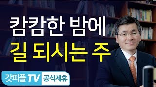 이찬수목사 설교 분당우리교회 : 에베소서6_5_삶이 영적전쟁이다! - 갓피플TV