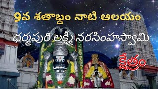 9 వ శతాబ్దం నాటి  ఆలయం- ధర్మ పురి లక్ష్మీ నరసింహస్వామి క్షేత్రం By-Tech and tours