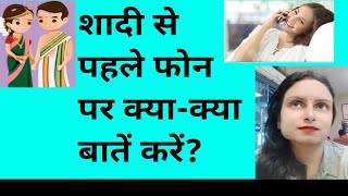 💞शादी से पहले फोन पर क्या क्या बातें करें?what You Talk Before marriage!