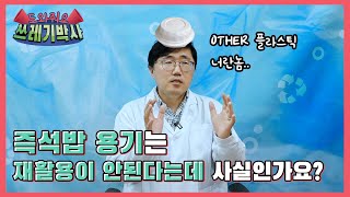 즉석밥 용기는 재활용이 안된다는데 사실인가요?  | 도와줘요 쓰레기박사 | 홍수열 자원순환사회경제연구소장