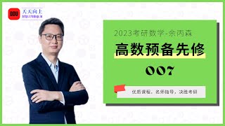 2023考研数学余丙森高数预备先修007 第一章极限的性质