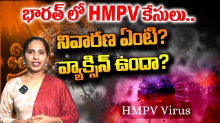 భారత్ లో HMPV కేసులు.. నివారణ ఏంటి? వ్యాక్సిన్ ఉందా? | New Virus | HMPV in India | T10 News