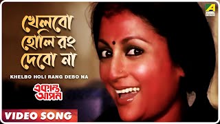 Khelbo Holi Rang Debo Na | Ekanta Apan | Bengali Movie Song | Aparna Sen