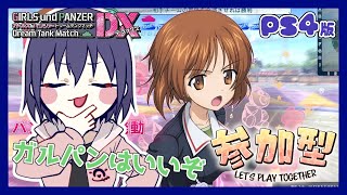 【#4】ドリタンカスタムマッチやるぞー！みんな集まれーー！！集まってくれーーー！！！(最終章ネタバレ注意！)【ガールズ\u0026パンツァー ドリームタンクマッチ PS4版】