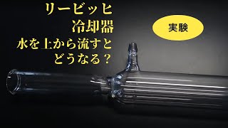 リービッヒ冷却器（水を上から流すとどうなる？）