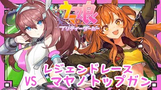 【ウマ娘】レジェンドレース　VSマヤノトップガン