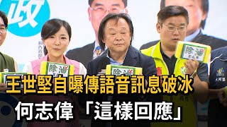 王世堅自曝傳語音訊息破冰　何志偉「這樣回應」－民視新聞