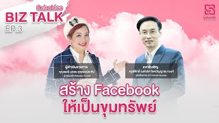 EP 3 | ชี้ช่องทางธุรกิจ ออนไลน์ | สร้าง Facebook ให้เป็นขุมทรัพย์