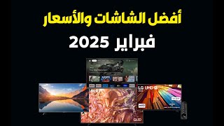 أقوى عروض الشاشات .. أفضل أسعار الشاشات .. لشهر فبراير 2025