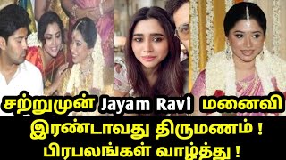 சற்றுமுன் Jayam Ravi மனைவி இரண்டாவது திருமணம் ? பிரபலங்கள் வாழ்த்து | Jayam Ravi \u0026 Aarthi news