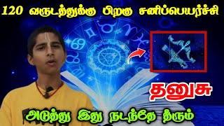 120 வருடத்துக்கு பிறகு தனுசு ராசிக்கு விலகும் சனி ! அடுத்து இது நடக்காமல் இருக்காது !