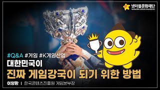 [제15회 게임콘서트] 대한민국이 진짜 게임강국이 되기 위한 방법-Q\u0026A