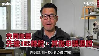 胡．說樓市│投資新盤學堂！點解新盤會撻Q？ | Yahoo Hong Kong