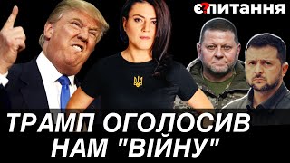 ⚡Трамп “знімає” Зеленського, Залужний піде в президенти? | Є ПИТАННЯ