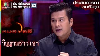 วิญญาณชาวเขา l ประสบการณ์ขนหัวลุก l คนอวดผี