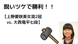 上野愛咲美女流2冠 vs  大西竜平七段 ～上野愛咲美女流2冠、大西竜平七段相手に鋭いツケで勝利をもぎ取る！