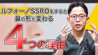 ルフォー／SSROをすると鼻の形が変わる【4つの理由】