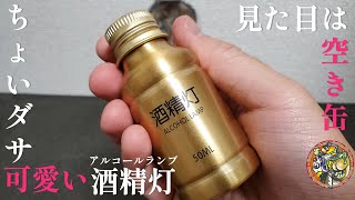 ダサかわな中華製小型アルコールランプを使ってみました🎵【アウトドア】【キャンプ】【キャンプギア】【アルコールランプ】#56