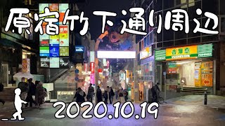 【さんぽ】原宿表参道周辺の現状2020/10/19(Current situation around Omotesando, Harajuku)