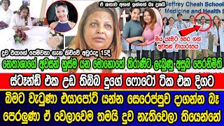 එයාර්පෝට් යන්න සෙරෙප්පුව දාද්දී දිගටම ඒක පෙ|රලුණා දාගන්න බැරි වුණා | Thirani Peiris daughter news