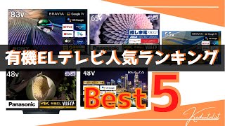 【有機ELテレビ】人気ランキングベスト5！！2022年！最新の人気モデルはこれだ！！！！