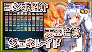 【遊戯王MASTER DUEL】コンボ紹介！天盃胎導サーチ型ジェネレイドのススメ【VOICEROID実況】