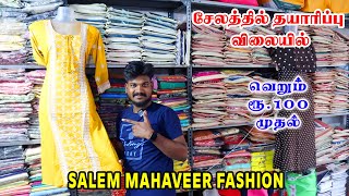 வெறும் ரூ. 100 முதல் | MAHAVEER FASHION