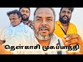 தென்காசி முசுப்பாத்தி | Kathiravan Tamil