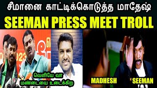 சீமானை காட்டிக்கொடுத்த மாதேஷ் I SEEMAN PRESS MEET TROLL #madanravichandran #kptroll #madhesh