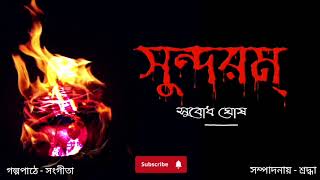 সুন্দরম্ 💔 | সুবোধ ঘোষ | Sundaram | Subodh Ghosh | Bachhai Kora Golpo-Gatha by Sangita