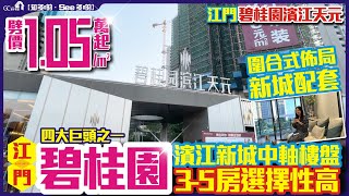 江門碧桂園濱江天元 | 濱江新城中軸樓盤 | 3-5房選擇性高 | 劈價1.05萬平方 | 圍合式佈局新城配套【寰宇筍盤 | 上市公司附屬的大灣區物業專家】大灣區物業 投資大灣區 粵港澳大灣區