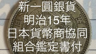 【ヤフオク下見動画】新一圓銀貨　明治15年　日本貨幣商協同組合鑑定書付